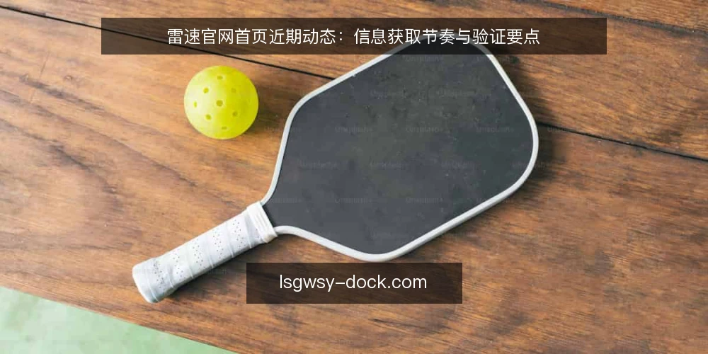 雷速官网首页近期动态：信息获取节奏与验证要点 — 当下雷速官网首页的信息更新节奏 配图