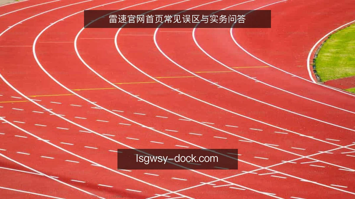 雷速官网首页常见误区与实务问答