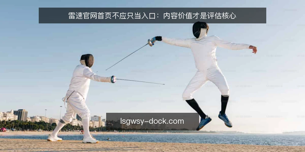 雷速官网首页不应只当入口：内容价值才是评估核心 — 需求定义：雷速官网首页到底解决什么问题 配图