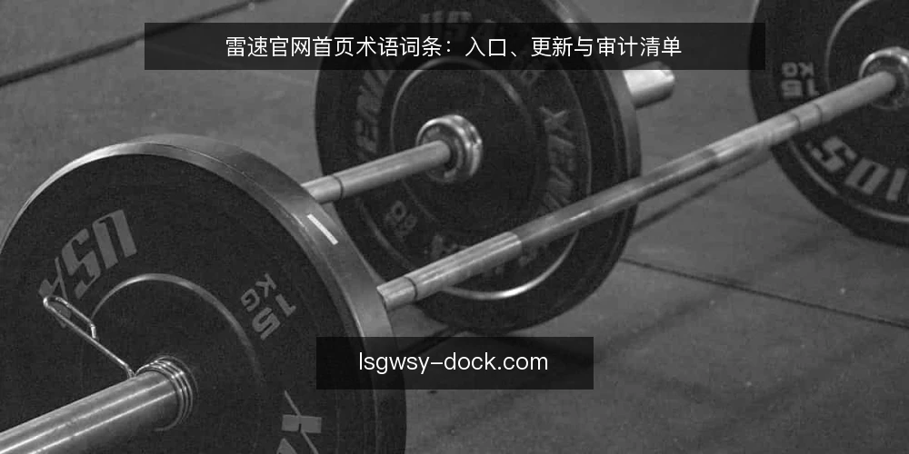 雷速官网首页术语词条：入口、更新与审计清单 — 为何现在审计雷速官网首页 配图
