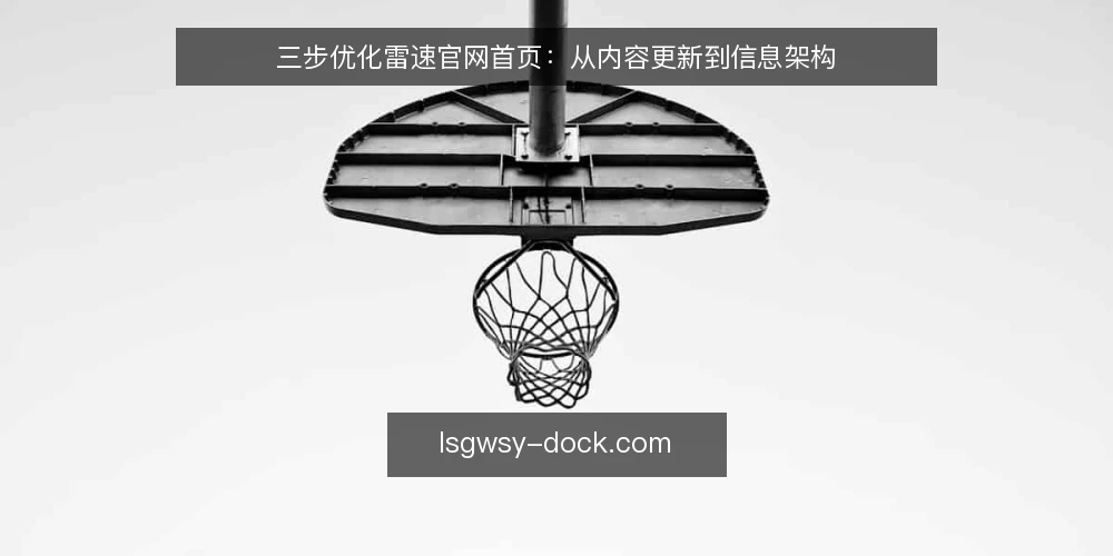 三步优化雷速官网首页：从内容更新到信息架构 — 准备：明确首页目标与现状 配图