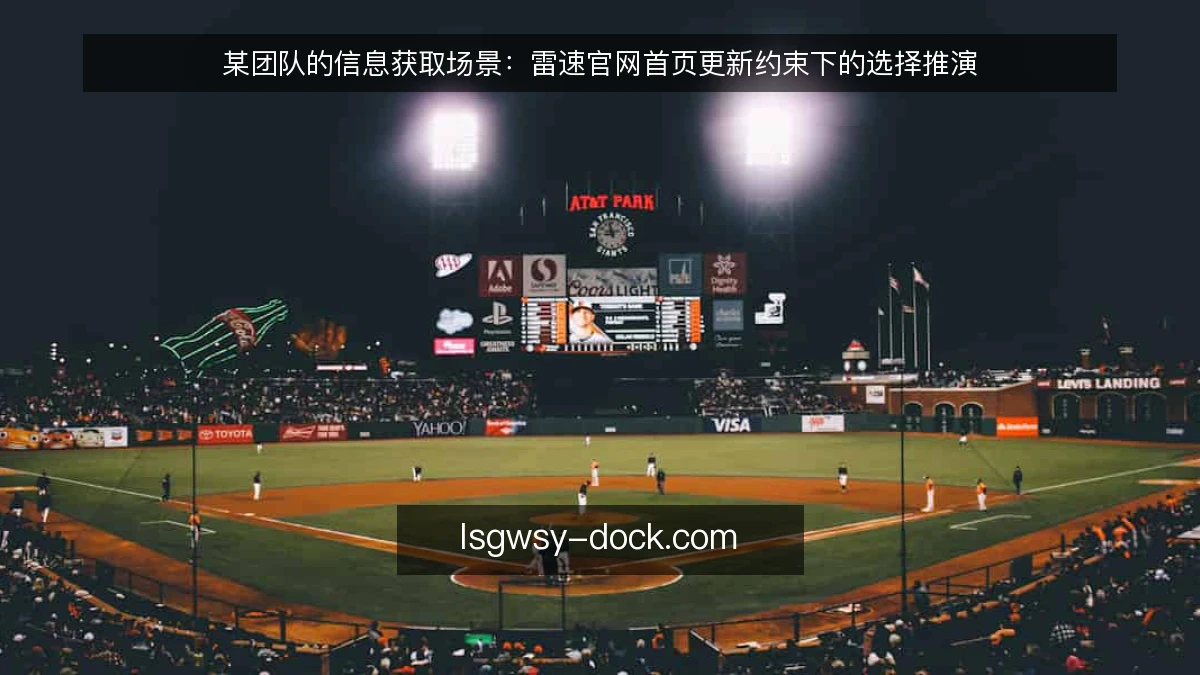 某团队的信息获取场景：雷速官网首页更新约束下的选择推演