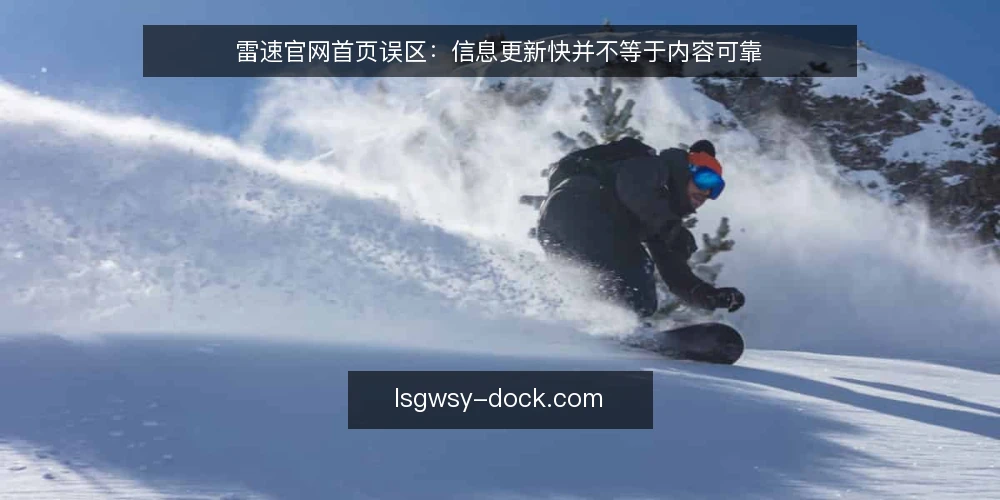 雷速官网首页误区：信息更新快并不等于内容可靠 — 信息获取中的常见误区：把更新快当作可靠 配图