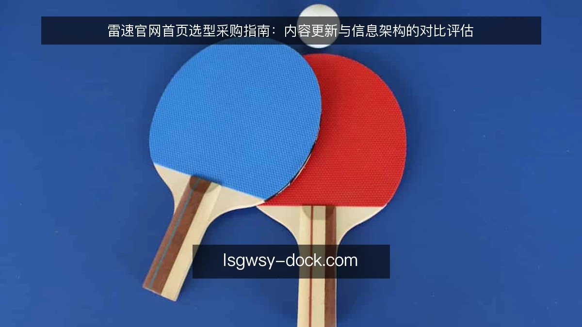 雷速官网首页选型采购指南：内容更新与信息架构的对比评估