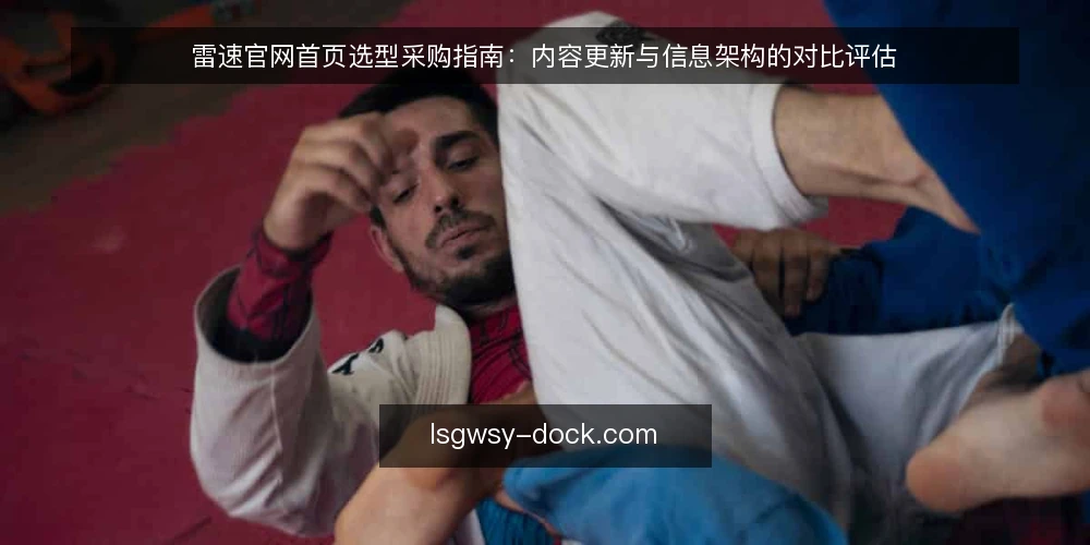 雷速官网首页选型采购指南：内容更新与信息架构的对比评估 — 选型决策标准：先定义需求与评估范围 配图
