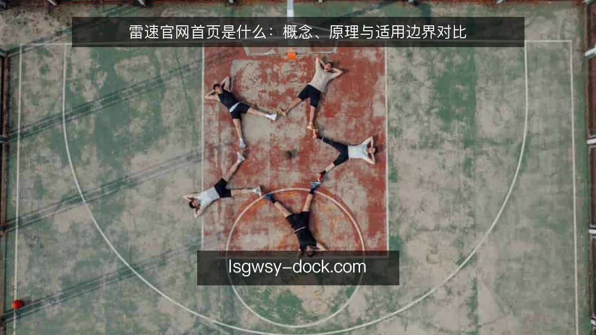 雷速官网首页是什么:概念、原理与适用边界对比