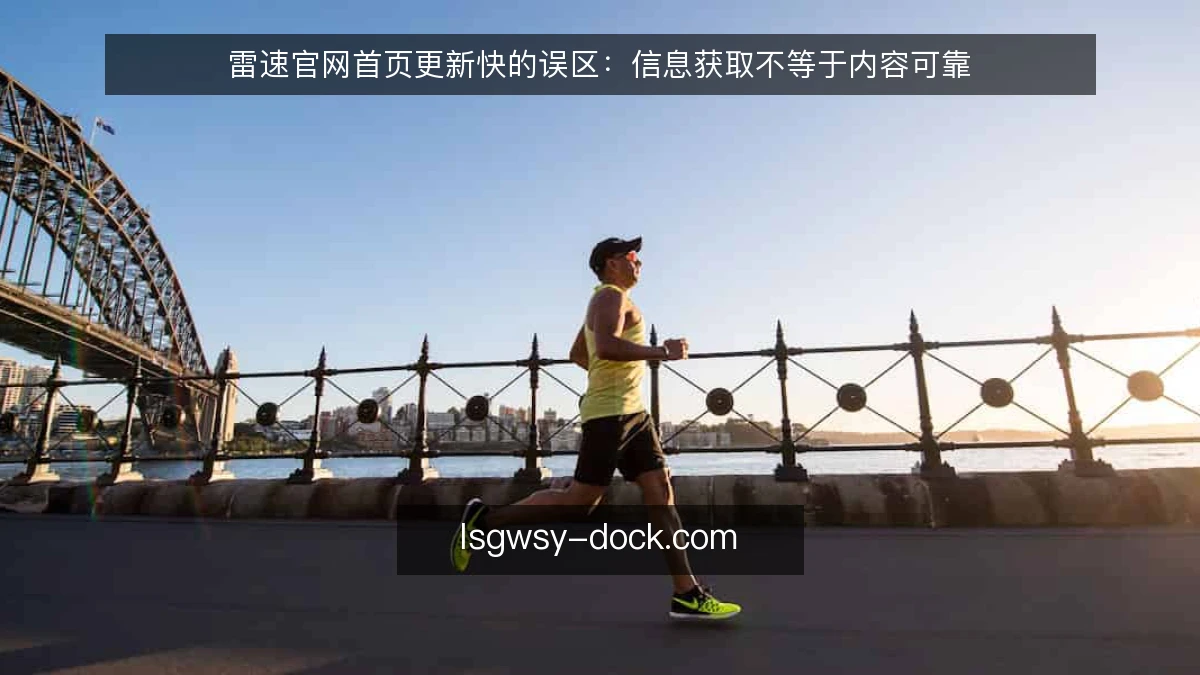 雷速官网首页更新快的误区:信息获取不等于内容可靠