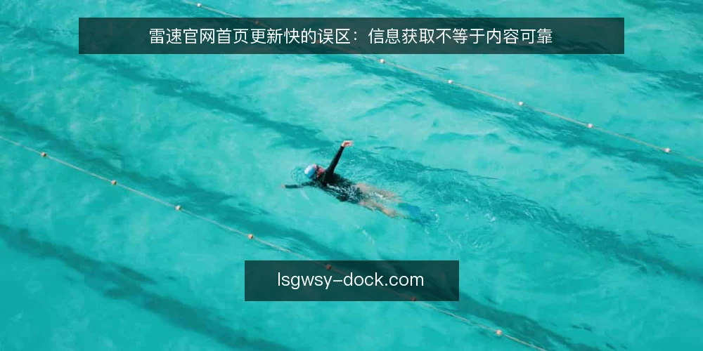 雷速官网首页更新快的误区:信息获取不等于内容可靠 — 先厘清一个常见误区 配图