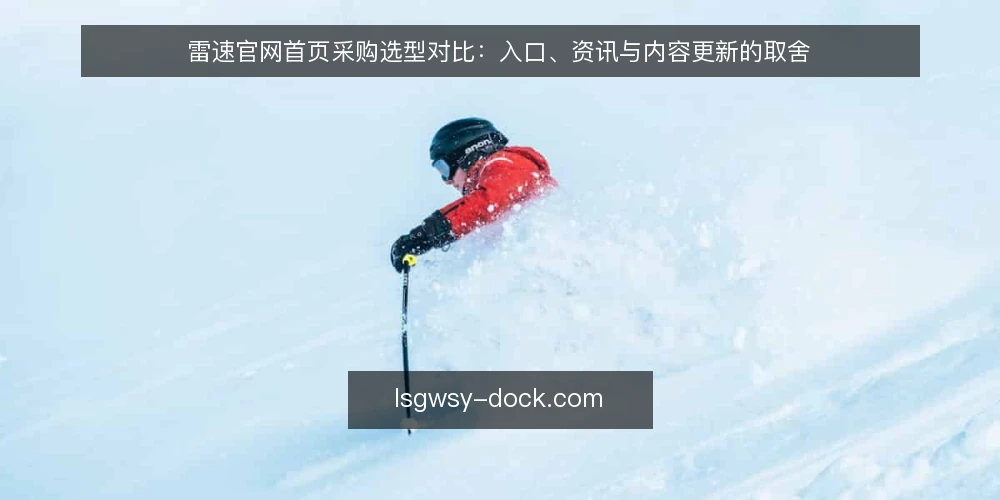 雷速官网首页采购选型对比:入口、资讯与内容更新的取舍 — 先定评测口径:采购要看什么 配图