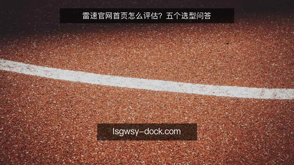 雷速官网首页怎么评估?五个选型问答