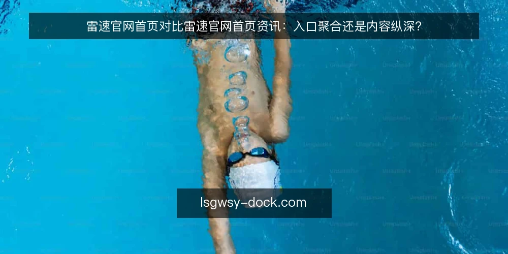 雷速官网首页对比雷速官网首页资讯：入口聚合还是内容纵深？ — 先定对比标准：入口效率与内容深度的取舍 配图