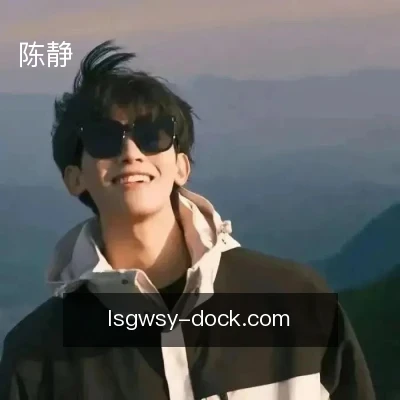 陈静