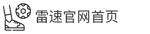雷速官网首页