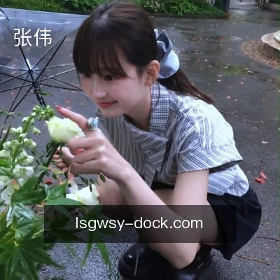 张伟