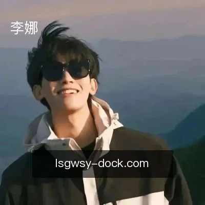 李娜